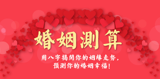 精准八字解析-揭开婚姻奥秘-灵犀算命